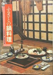 ふるさとの鍋料理　COOK BOOK