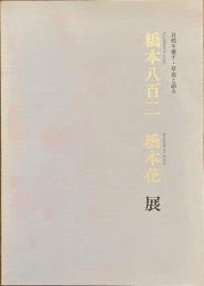 橋本八百二　橋本花展　自然を愛す・草花と語る