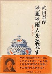 秋風秋雨人を愁殺す　秋瑾女士伝