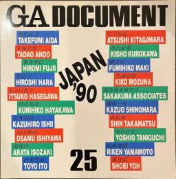 GA DOCUMENT ２５ GA JAPAN '９０　世界の建築