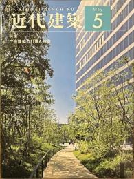 近代建築　特集　庁舎建築の計画と設計　２０１８年５月号