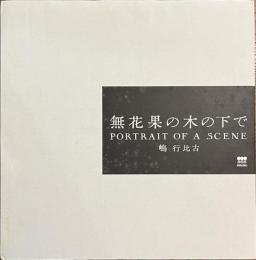 無花果の木の下で　PORTRAIT OF A SCENE　嶋行比古写真集　献呈サイン入