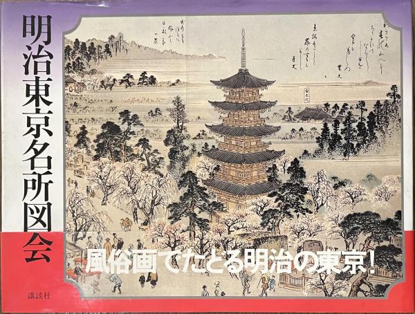 【中古】明治東京名所図会 明治東京名所図会(山本松谷・画 山本駿次朗・解説) / 古本、中古本、古