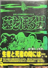 墓をほる男　水木しげる貸本怪奇サスペンス
