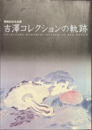 吉澤コレクションの軌跡　開館記念名品展