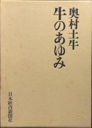 牛のあゆみ