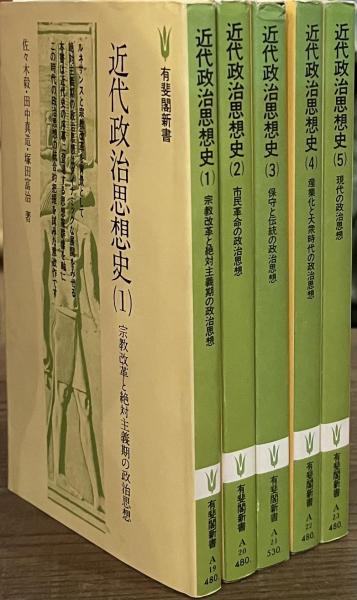 【中古】 近代政治思想史　5 近代政治思想史 有斐閣新書 全5冊揃(佐々木毅 他著) / 古本、中古本