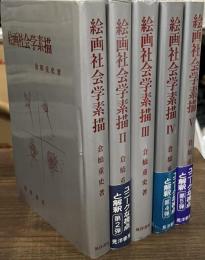 絵画社会学素描　全５冊揃