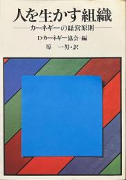 人を生かす組織　カーネギーの経営原則