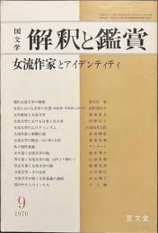 国文学　解釈と鑑賞　女流作家とアイデンティティ　１９７６年９月号