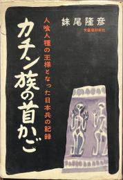 カチン族の首かご　人喰人種の王様となった日本兵の記録