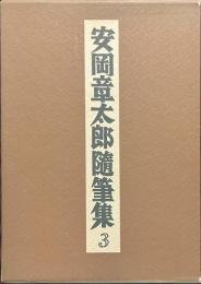 安岡章太郎随筆集　３　