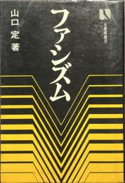 ファシズム　有斐閣選書