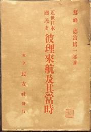 近世日本国民史　彼理来航及其当時