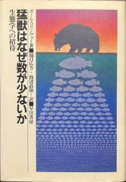 猛獣はなぜ数が少ないか　生態学への招待