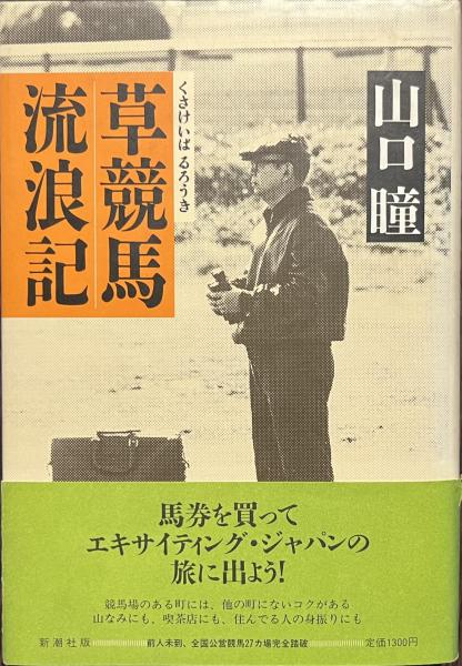 草競馬流浪記 草競馬流浪記』｜感想・レビュー - 読書メーター