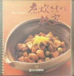 菊乃井　村田さんの煮炊きもの教室　本になった料理学校　１０