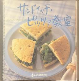 コムシノワ　西川シェフのサンドイッチ・ピッツァ教室　本になった料理学校　９