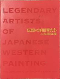 伝説の洋画家たち　二科１００年展