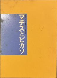 マチスとピカソ　２０世紀美術の巨匠