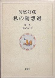 河盛好蔵　私の随想選　第１巻　私のパリ