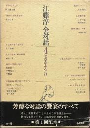 江藤淳全対話　４　文学のよろこび