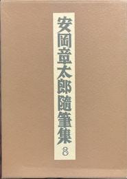 安岡章太郎随筆集　８