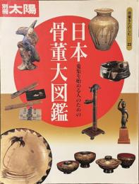 日本骨董大図鑑　別冊太陽　骨董をたのしむ２２