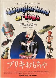 ブリキおもちゃ　Wonderland of Toys　１
