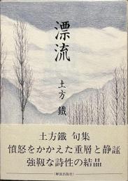 句集　漂流