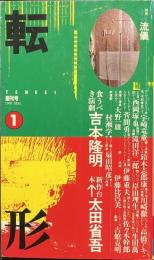 転形　特集　流儀　１９８６年３月　創刊号
