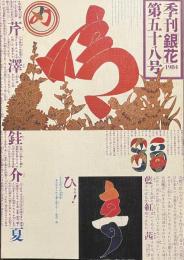 季刊　銀花　特集　芹沢銈介　文字曼荼羅　１９８４年夏　第５８号