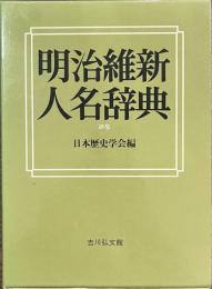 明治維新人名辞典