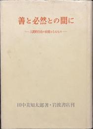 善と必然との間に　人間的自由の前提となるもの