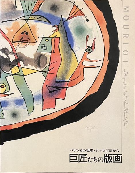 銅版画 : 木下恵介 「黒 白」 【公式通販】