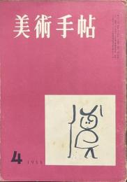 美術手帖　１９５５年４月号