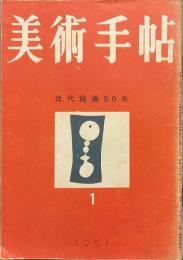 美術手帖　近代絵画５０年　１９５１年１月号