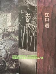 柳原義達・土谷武・江口週　彫刻三人展　練馬区独立６０周年記念　ねりまの美術２００７