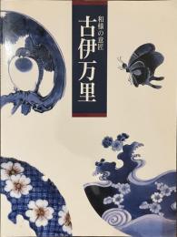 古伊万里展　和様の意匠