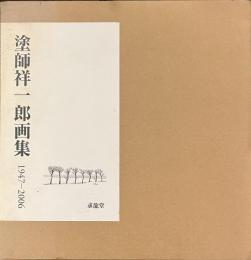 塗師祥一郎画集　１９４７-２００６　献呈署名入