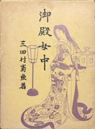 御殿女中　青蛙選書