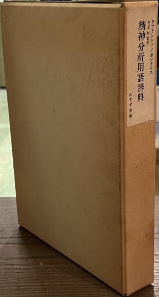 精神分析用語辞典 　村上　仁　監訳　みすず書房 精神分析用語辞典 | ジャン・ラプランシュ, J-B.ポンタリス