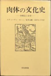 肉体の文化史　体構造と宿命