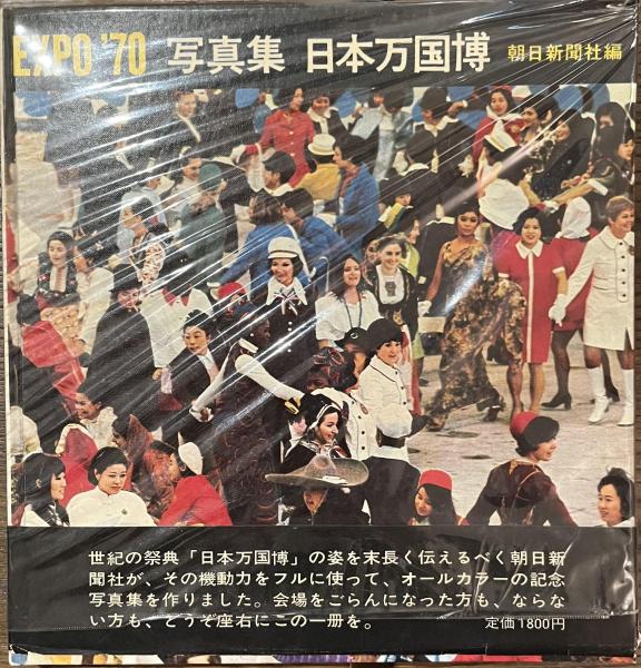 f9 日本万国博覧会　記念写真集　JAPAN EXPO’70 日本万国博覧会記念写真集 (1970年) |本 | 通販 | Amazon