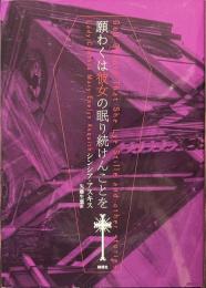 願わくは彼女の眠り続けんことを