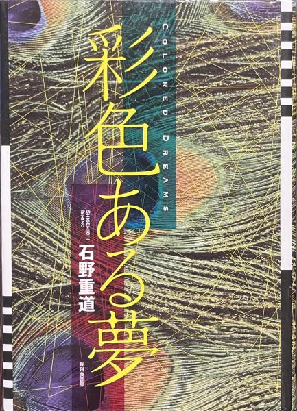彩色ある夢(石野重道) / 古本、中古本、古書籍の通販は「日本の古本屋 