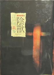 陰獣　柳香書院版
