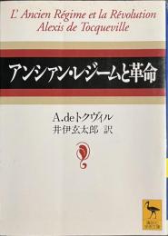アンシァン・レジームと革命　講談社学術文庫