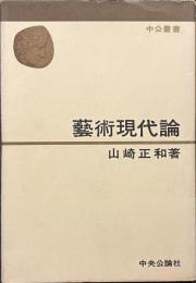 芸術現代論　中公叢書