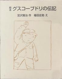 絵本　グスコーブドリの伝記
